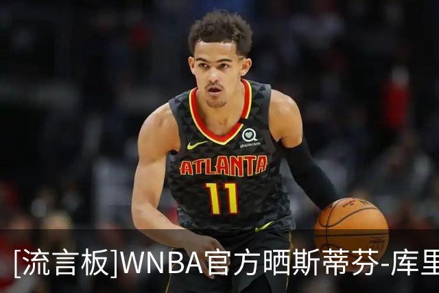 [流言板]WNBA官方晒斯蒂芬-库里观看总决赛G2照片：偶像&传奇！